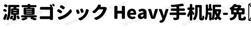 源真ゴシック Heavy手机版字体转换